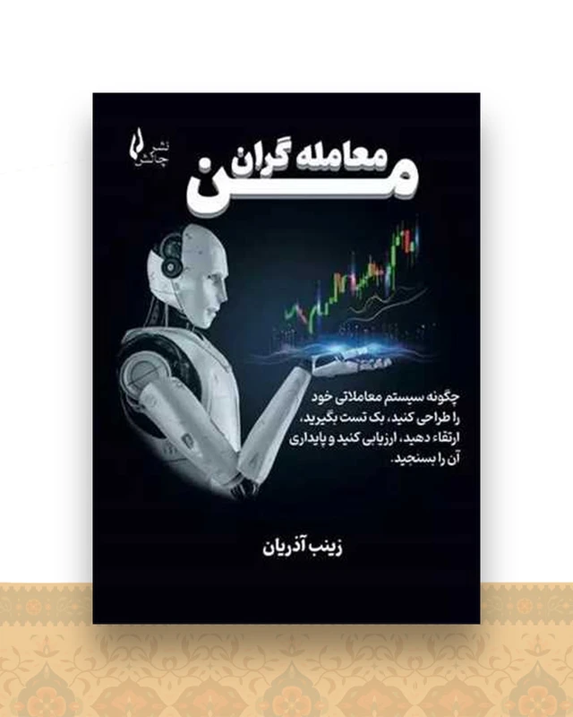معامله گران من