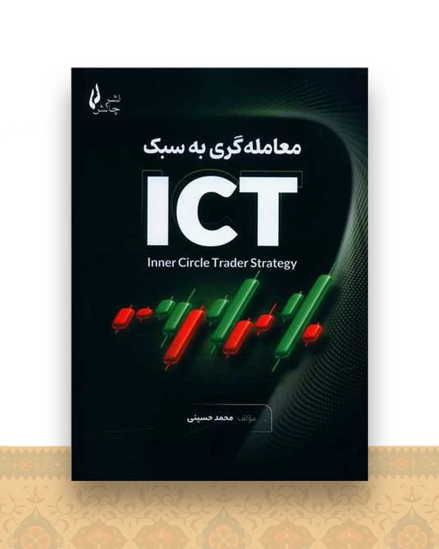 معامله گری به سبک ICT