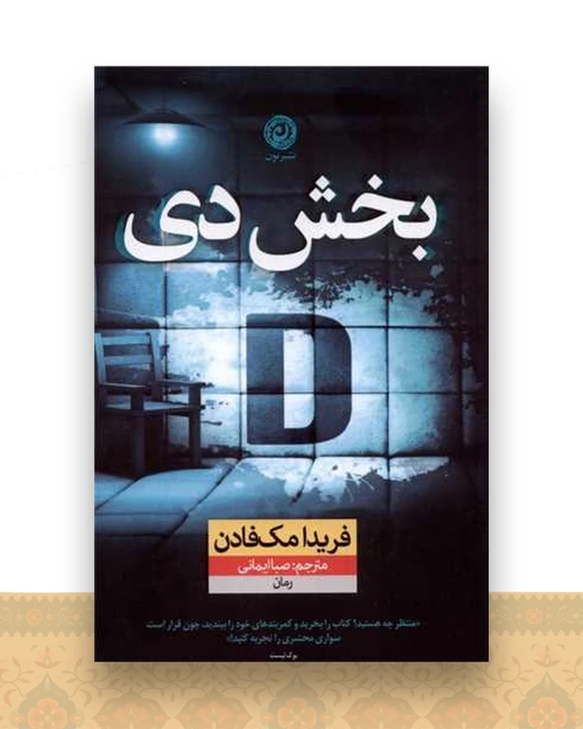 بخش دی