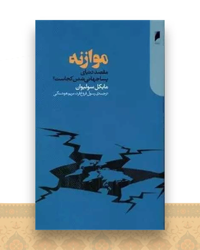 موازنه (مقصد دنیای پساجهانی شدن کجاست)