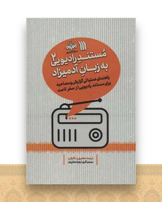 مستند رادیویی به زبان آدمیزاد (2)