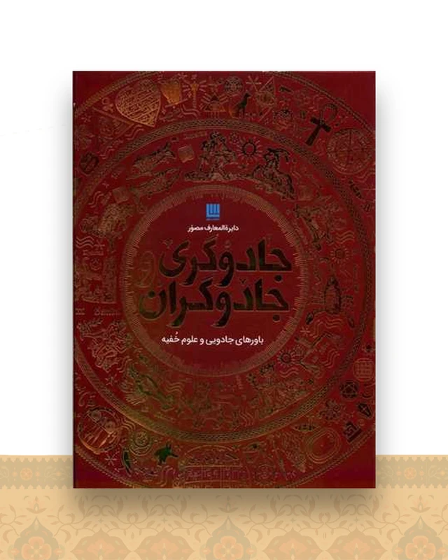 دایره المعارف مصور جادوگری و جادوگران