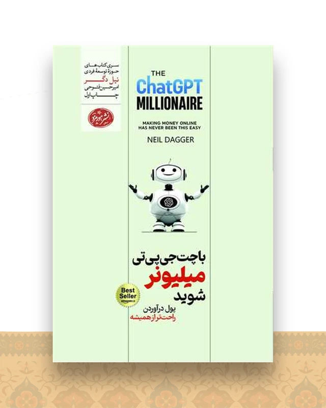با چت جیپیتی میلیونر شوید
