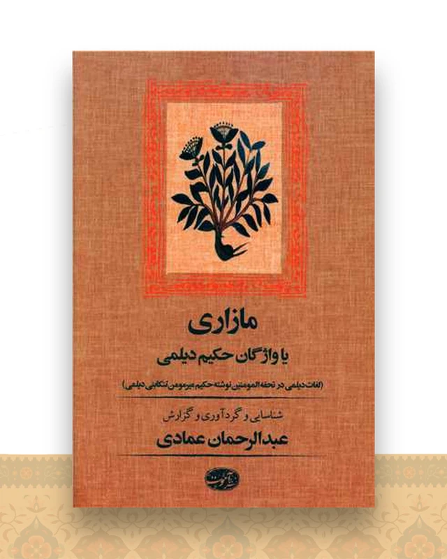 مازاری (یا واژگان حكیم دیلمی)