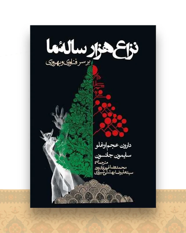 نزاع هزار ساله ما برسرفناوری و بهروزی