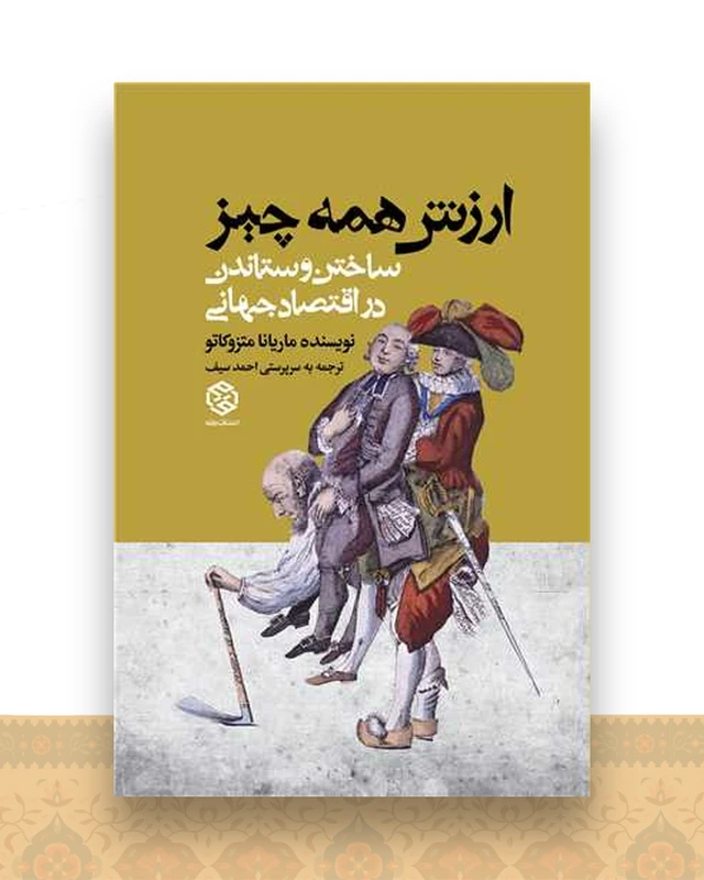ارزش همه چیز (ساختن و ستاندن در اقتصاد جهانی)