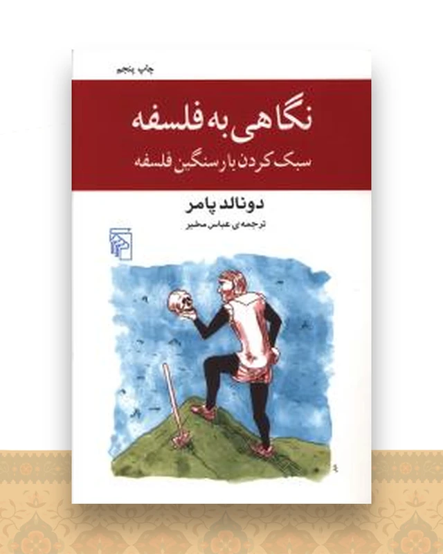 نگاهی به فلسفه سبک کردن بار سنگین فلسفه