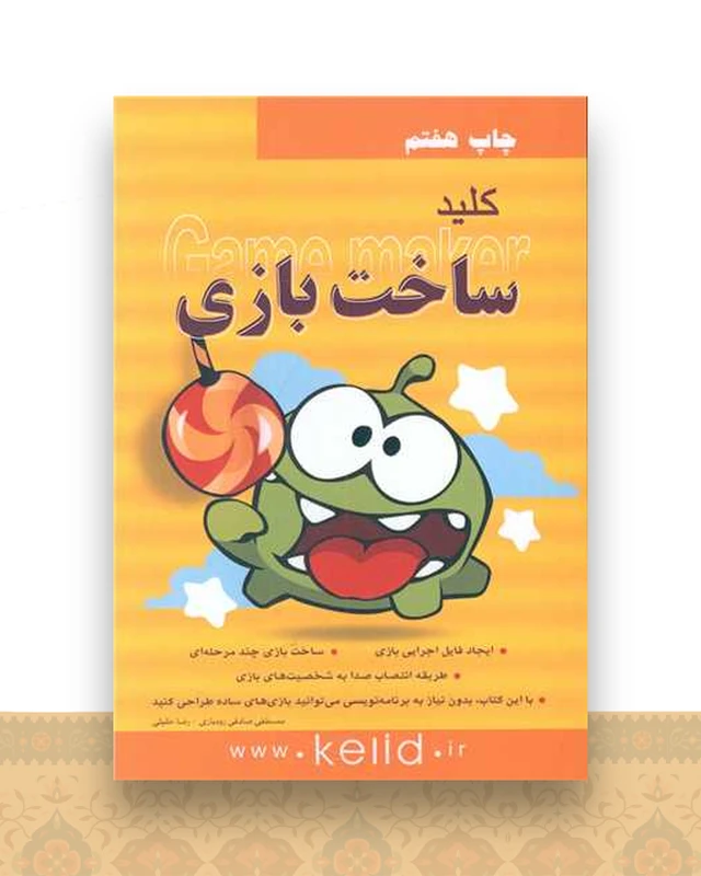 کلید ساخت بازی