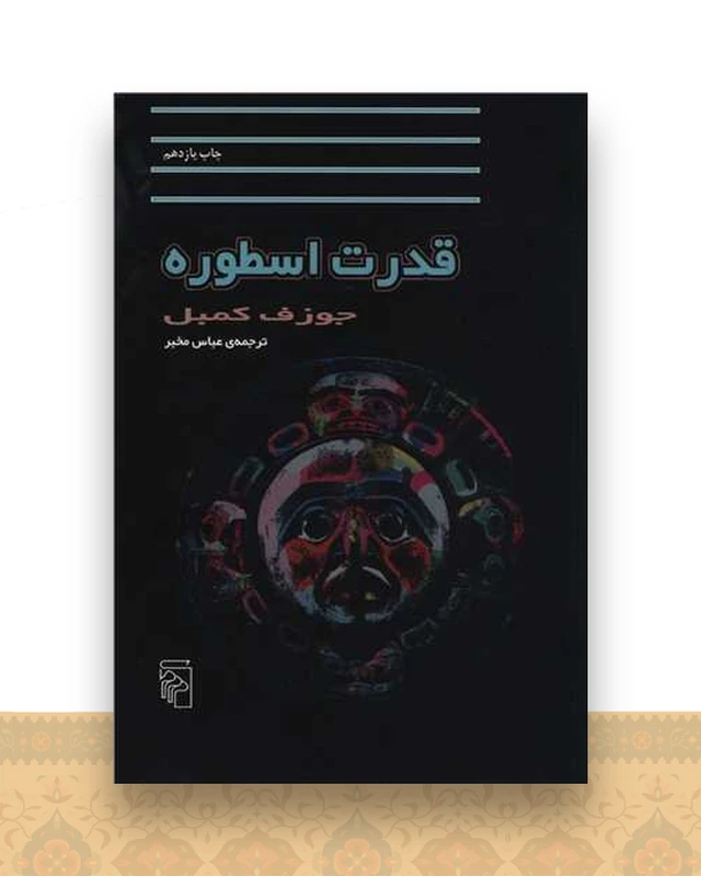 قدرت اسطوره