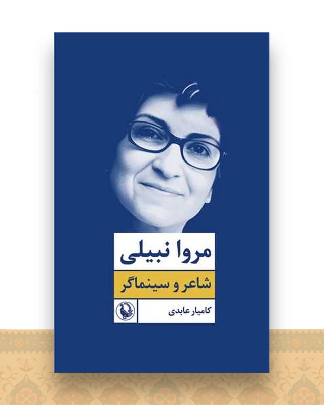 مروا نبیلی (شاعر و سینماگر)