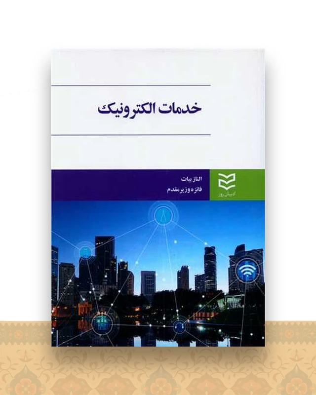 خدمات الکترونیک