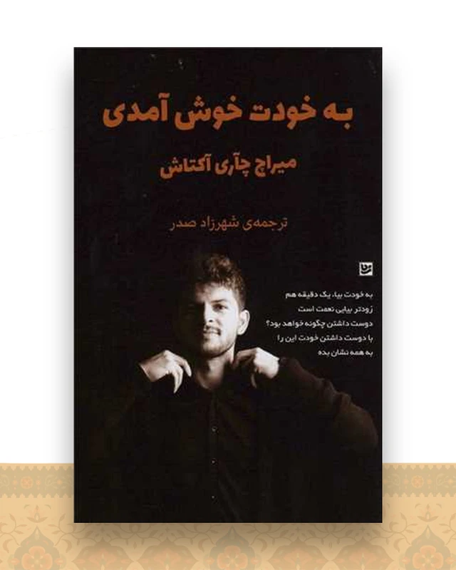 به خودت خوش آمدی