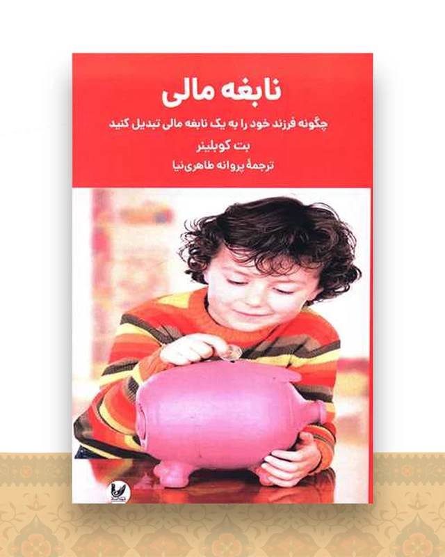 نابغه مالی