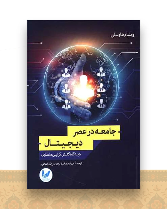 جامعه در عصر دیجیتال
