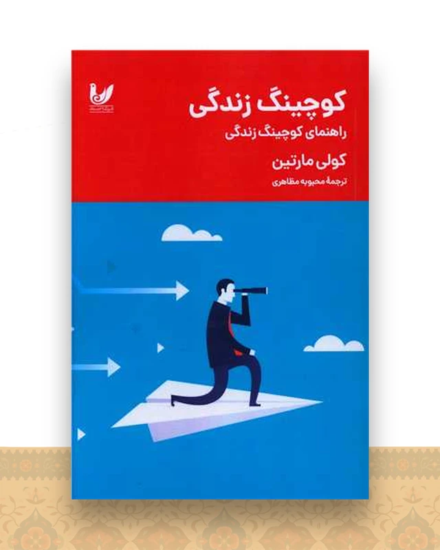 راهنمای کوچینگ زندگی