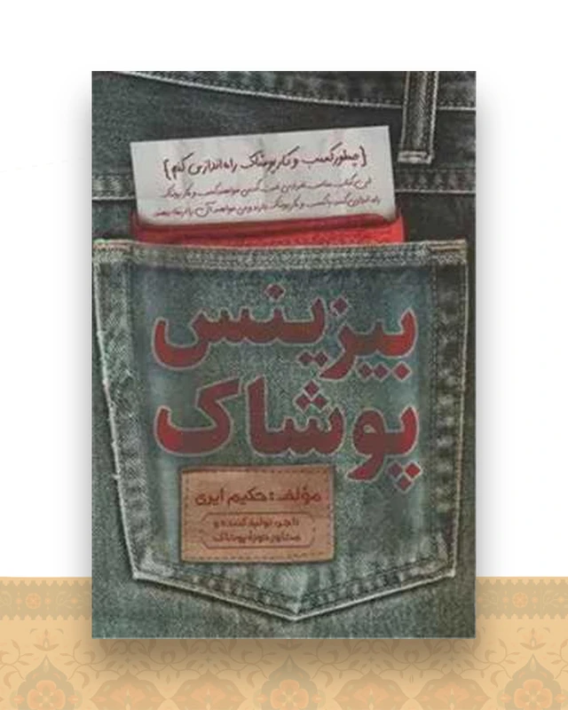 بیزینس پوشاک