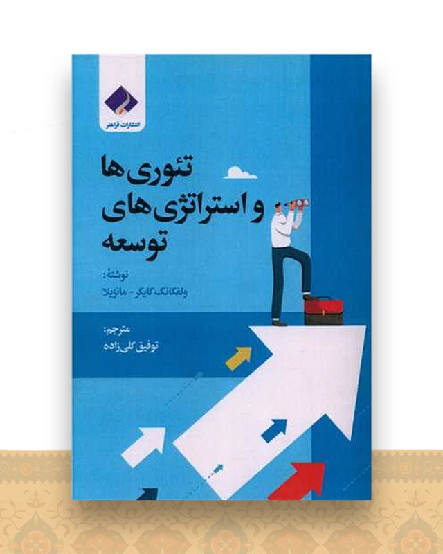 تئوری ها و استراتژی های توسعه