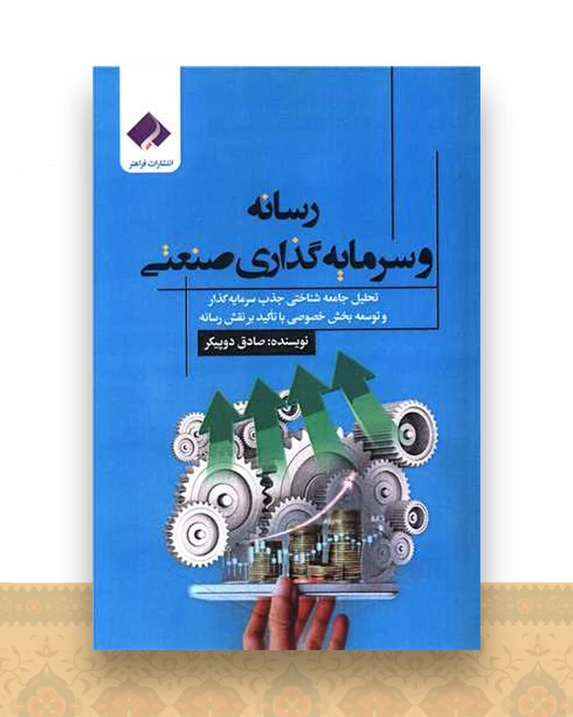 رسانه و سرمایه گذاری صنعتی