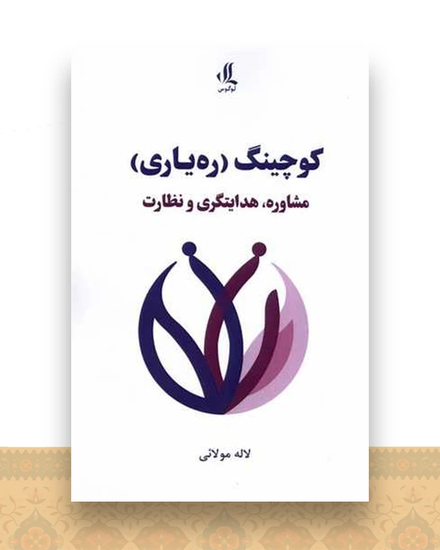 كوچینگ ره‌یاری مشاوره هدایتگری و نظارت