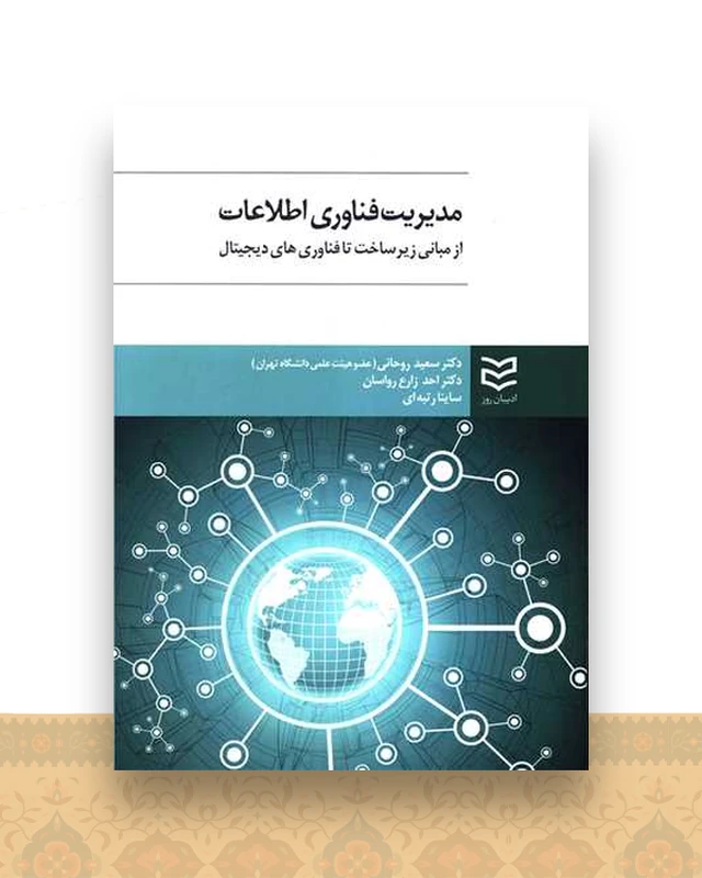 مدیریت فناوری اطلاعات (از مبانی زیرساخت تا فناوری های دیجیتال)