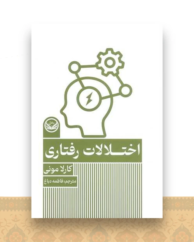 اختلالات رفتاری