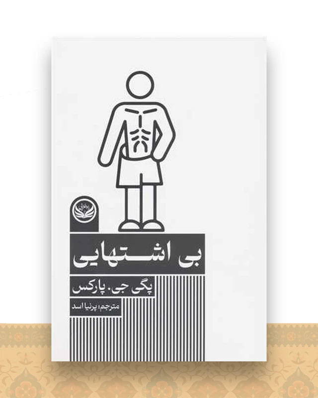 بی اشتهایی
