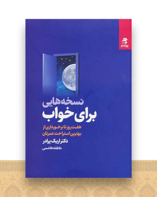 نسخه هایی برای خواب