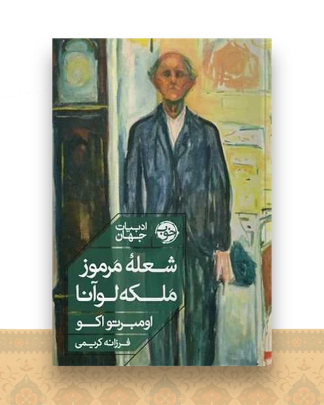 شعله مرموز ملکه لوآنا