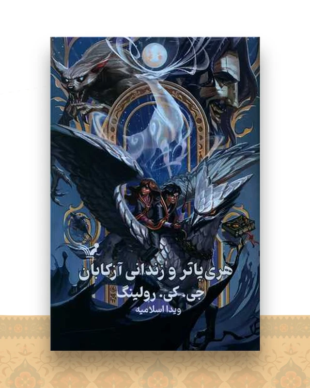هری پاتر و زندانی آزکابان (3)(گالینگور)(لبه رنگی)