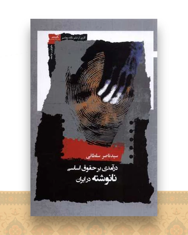 درآمدی بر‌ حقوق‌ اساسی نانوشته در ایران