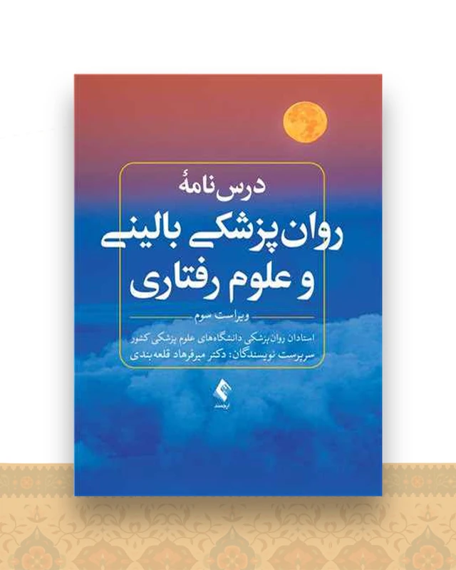 درس نامه روان پزشکی بالینی و علوم رفتاری