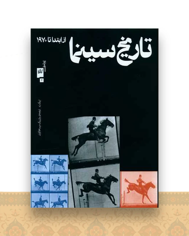 تاریخ سینما (از ابتدا تا 1970)(رحلی)(گیلگمش)