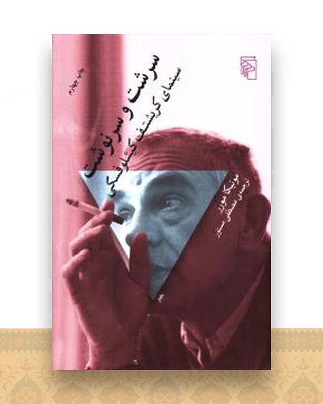 سرشت و سرنوشت