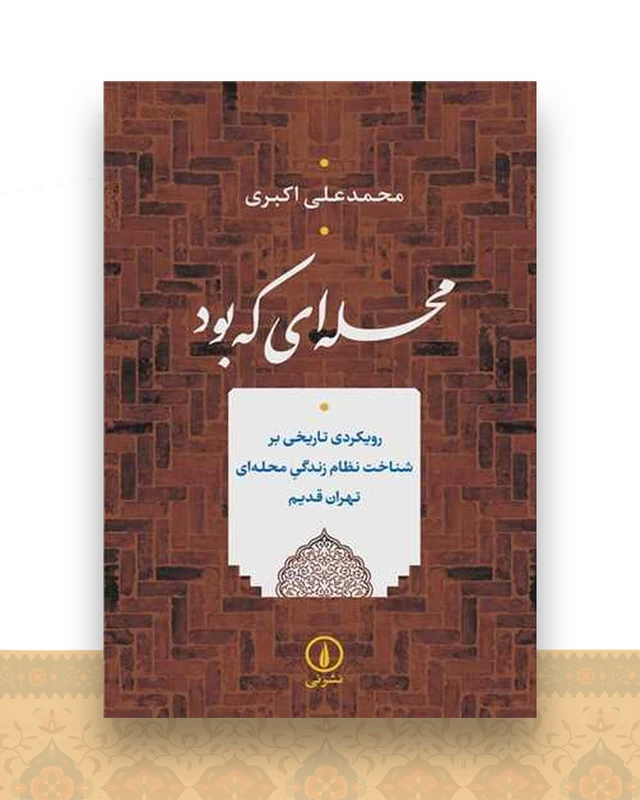 محله‌ای که بود