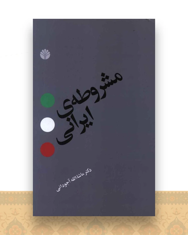 مشروطه ایرانی