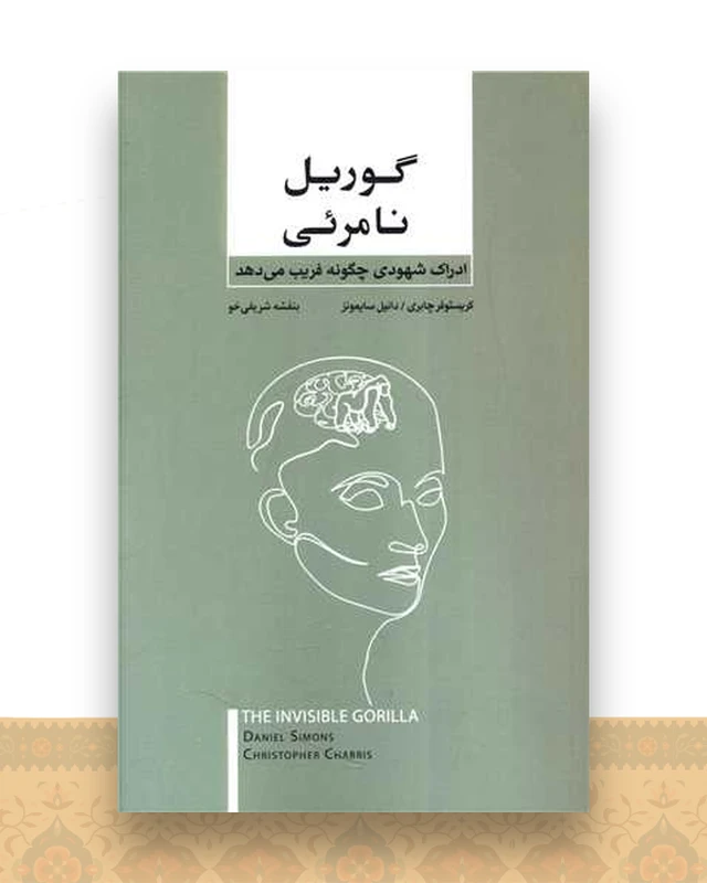 گوریل نامرئی (بذرخرد)