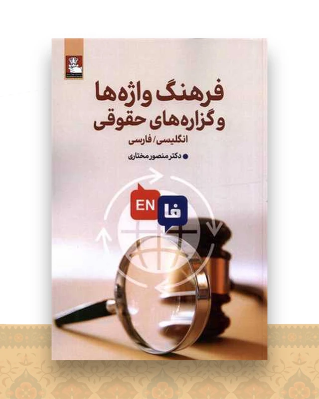 فرهنگ واژه‌ها و گزاره ‌های حقوقی (دوزبانه)