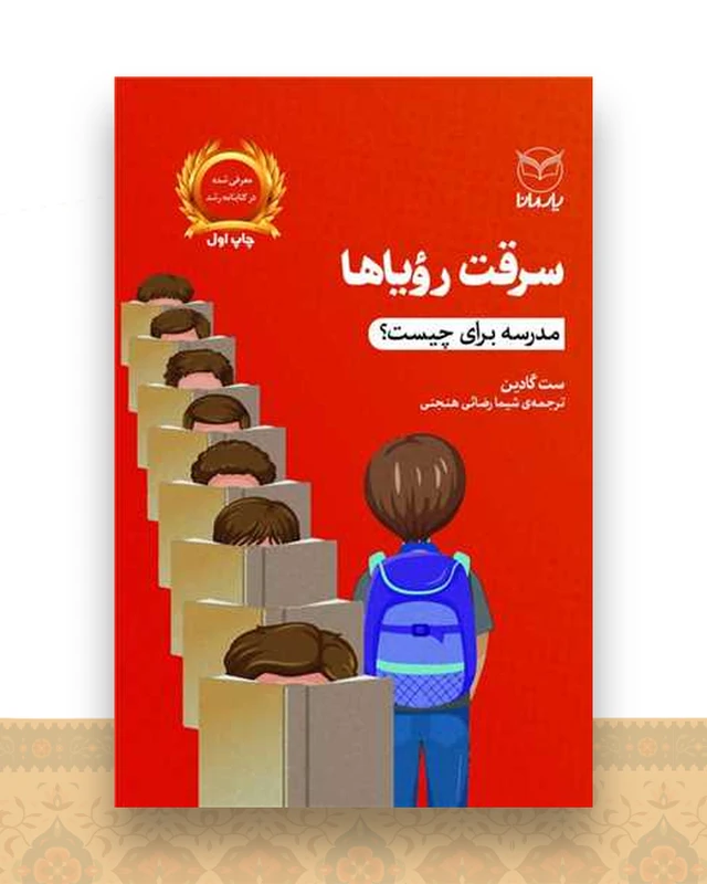 سرقت رویاها