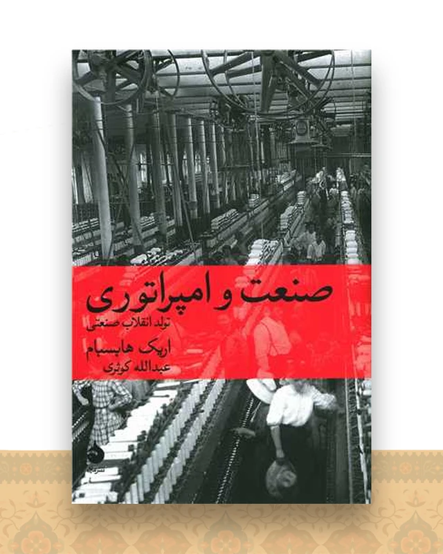 صنعت و امپراتوری