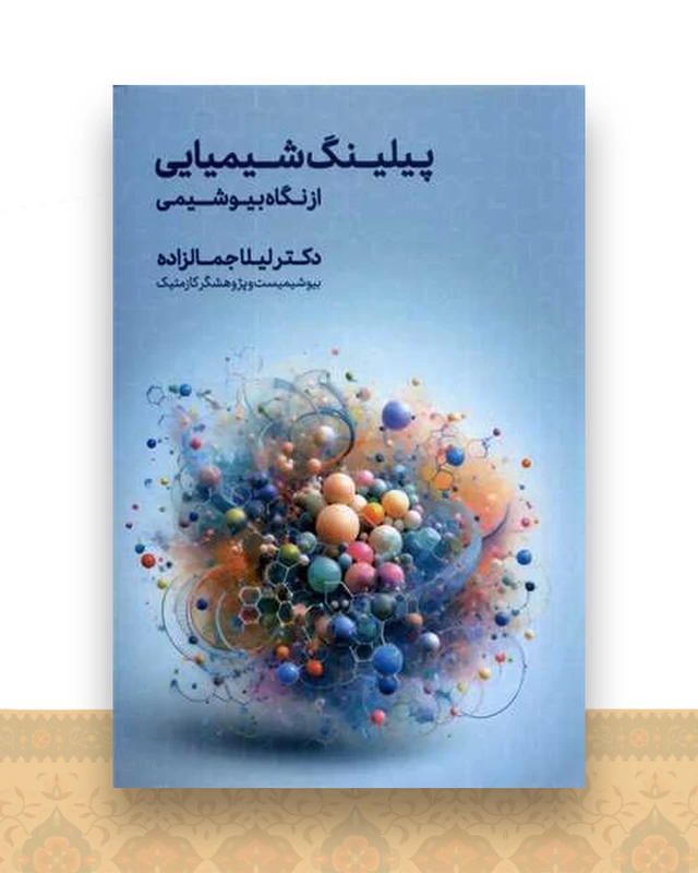 پیلینگ شیمیایی از‌ نگاه‌ بیوشیمی