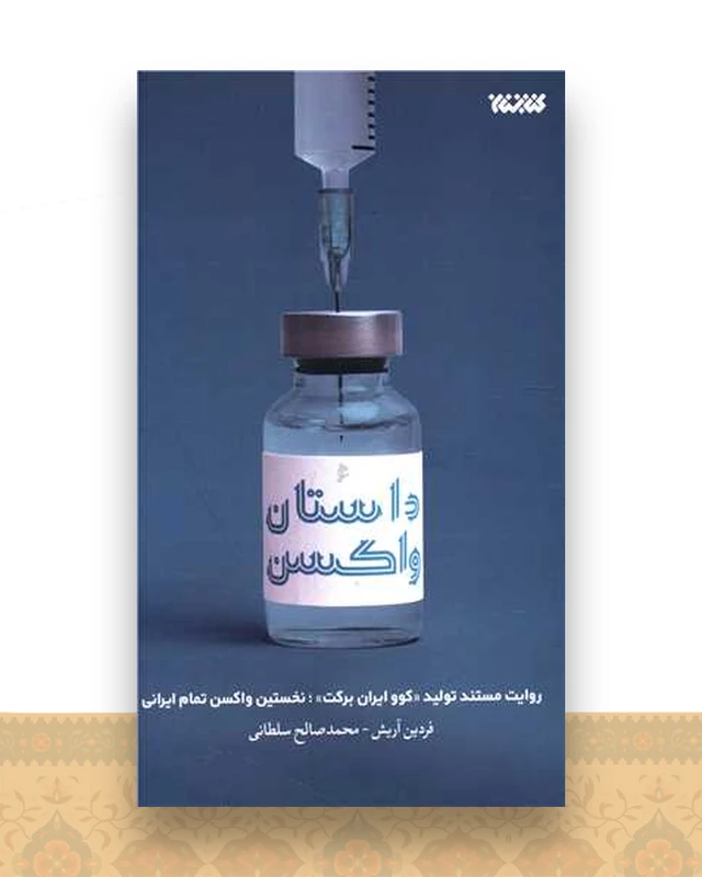داستان واكسن