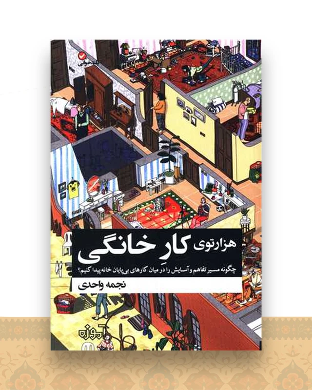 هزار توی کار خانگی