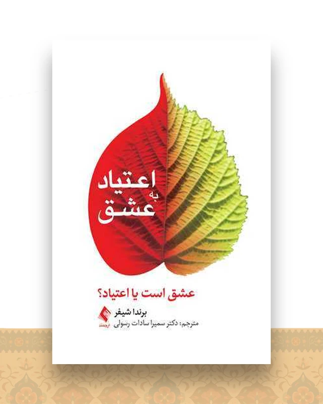 اعتیاد به عشق عشق است یا اعتیاد