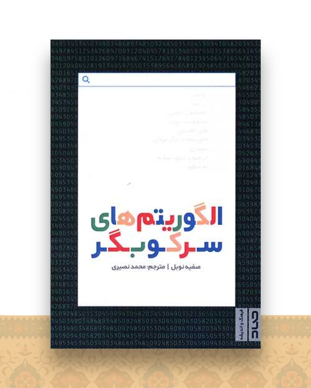 الگوریتم های سرکوبگر