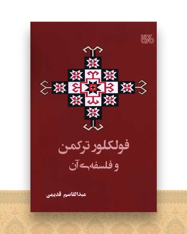 فولکلور ترکمن و فلسفه آن (بوی کاغذ)