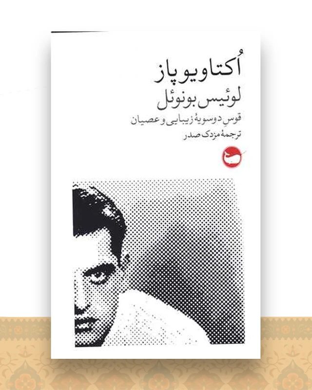 لوئیس بونوئل (قوس دوسیه زیبایی و عصیان)