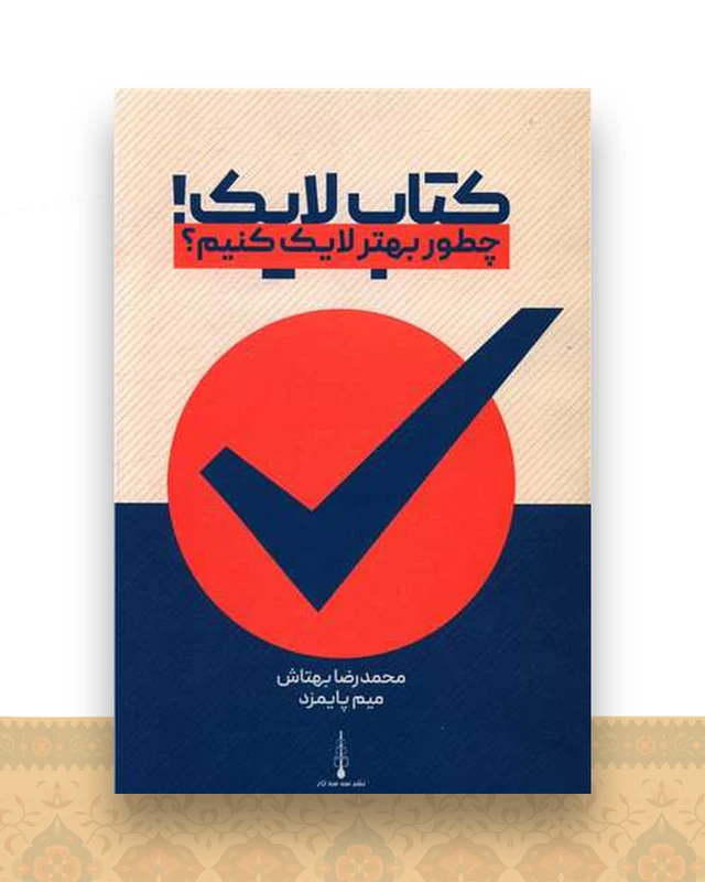 کتاب لایک (بهتر لایک کنیم)