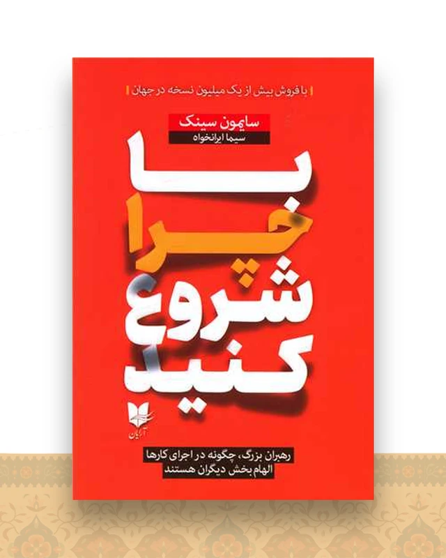 با چرا شروع کنید
