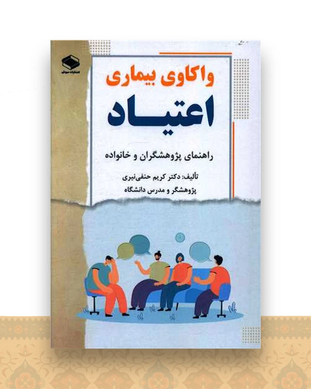 واکاوی بیماری اعتیاد