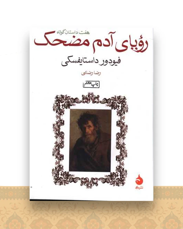 رویای آدم مضحک (جیبی)
